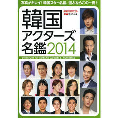 韓国アクターズ名鑑2014 (スクリーン特編版)