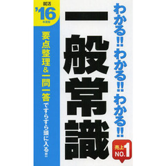 2016年度版 わかる! わかる! わかる! 一般常識