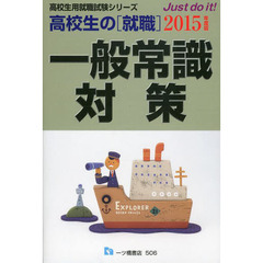 高校生の就職一般常識対策 2015年度版 (高校生用就職試験シリーズ 506)