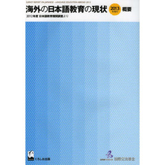 海外の日本語教育の現状 概要-2012年度 日本語教育機関調査より
