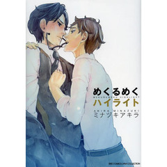 めくるめくハイライト