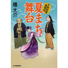 夏まち舞台　千両役者捕物帖