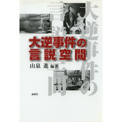 大逆事件の言説空間