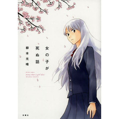 女の子が死ぬ話