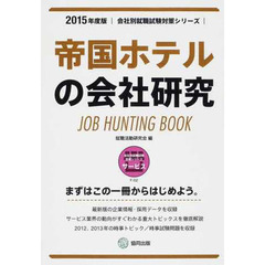 帝国ホテルの会社研究 2015年度版―JOB HUNTING BOOK (会社別就職試験対策シリーズ)