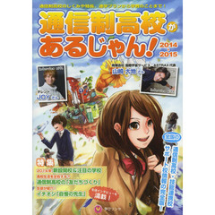 通信制高校があるじゃん！　２０１４～２０１５年版