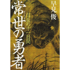 常世の勇者　信長の十一日間