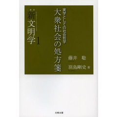 大衆社会の処方箋　実学としての社会哲学