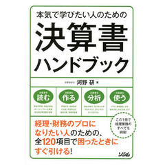 本気で学びたい人のための決算書ハンドブック　作成から分析まで困ったときにすぐ引ける！