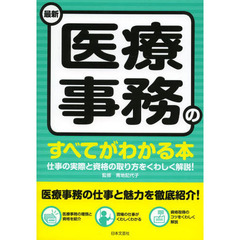 最新 医療事務のすべてがわかる本