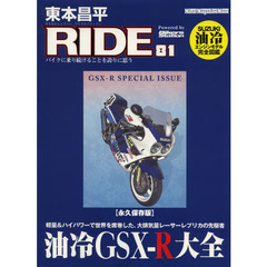 東本昌平ＲＩＤＥ　８１　永久保存版「油冷ＧＳＸ－Ｒ大全」