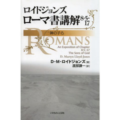 ロイドジョンズローマ書講解　８・５－１７　神の子ら