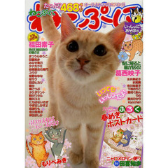 ねこぷに　いっしょにあそぼ号