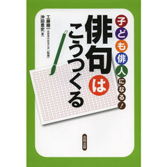 子ども俳人になる！俳句はこうつくる