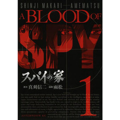 スパイの家　１