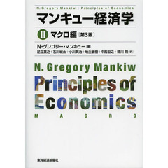 マンキュー経済学 II　マクロ編（第3版）　第３版　マクロ編