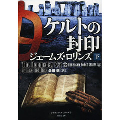ケルトの封印　下