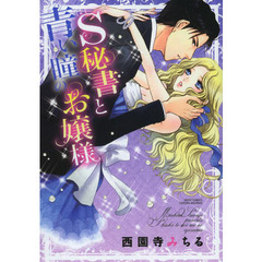 Ｓ秘書と青い瞳のお嬢様