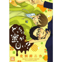 どっちの蜜が甘い？