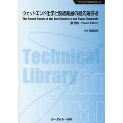 ウェットエンド化学と製紙薬品の最先端技術　普及版