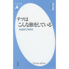 テツはこんな旅をしている　鉄道旅行再発見