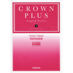 ＣＲＯＷＮ　ＰＬＵＳ　３　教師用指導書