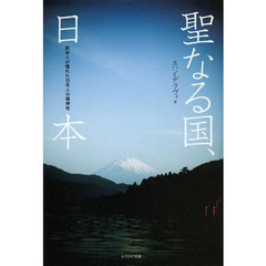 聖なる国、日本　欧米人が憧れた日本人の精神性