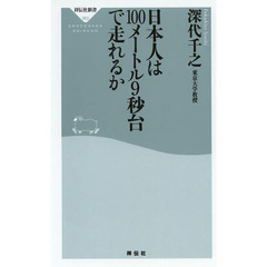 日本人は１００メートル９秒台で走れるか