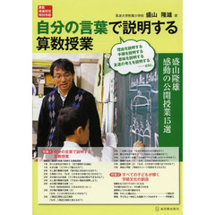 自分の言葉で説明する算数授業　盛山隆雄感動の公開授業１５選