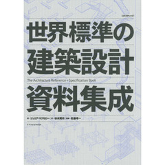 世界標準の建築設計資料集成