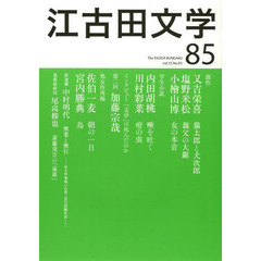 江古田文学　第８５号　創作又吉栄喜　塩野米松　小檜山博