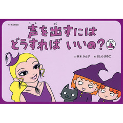 声を出すにはどうすればいいの？　上