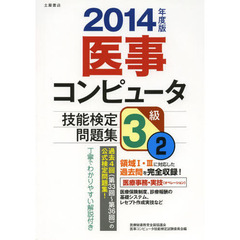 医事コンピュータ技能検定問題集3級〈2014年度 2〉第33回～36回　第３３回～第３６回