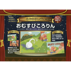 おむすびころりん