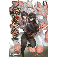 忌火のダキニ　３