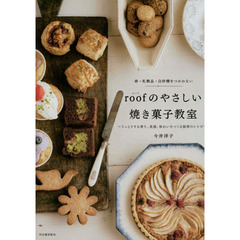 ｒｏｏｆのやさしい焼き菓子教室　卵・乳製品・白砂糖をつかわない　うっとりする香り、食感、味わいをつくる秘密のレシピ