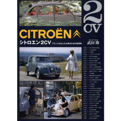 シトロエン2CV―フランスが生んだ大衆のための実用車