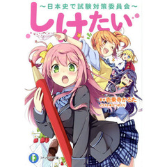 しけたい　日本史で試験対策委員会