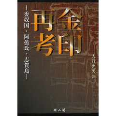 金印再考　委奴国・阿曇氏・志賀島