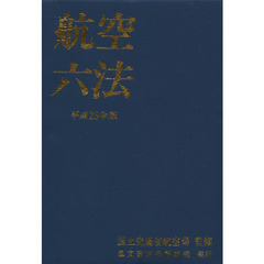 航空六法　平成２５年版