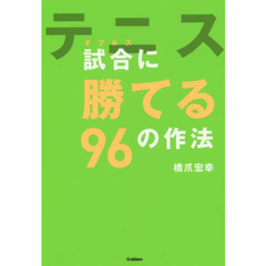 テニス 試合(ダブルス)に勝てる96の作法