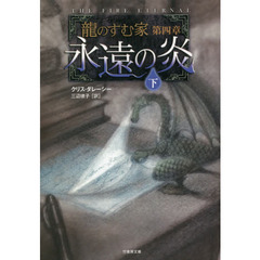 永遠の炎　下