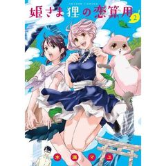 姫さま狸の恋算用　２