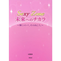 Ｓｅｘｙ　Ｚｏｎｅ未来へのチカラ　輝くコトバ、その向こう。