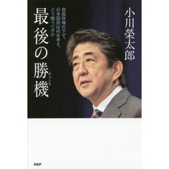最後の勝機（チャンス）　救国政権の下で、日本国民は何を考え、どう戦うべきか