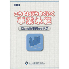 こうすればうまくいく事業承継　１２の失敗事例から学ぶ