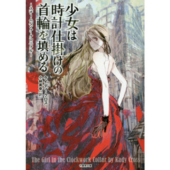 少女は時計仕掛けの首輪を填める