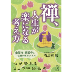 禅、人生が楽になる考え方