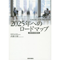 ２０２５年へのロードマップ　医療計画と医療連携の最前線　２０１４年４月補訂版