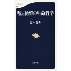 嘘と絶望の生命科学